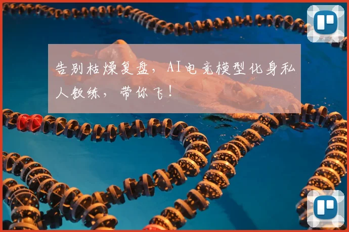 告别枯燥复盘，AI电竞模型化身私人教练，带你飞！