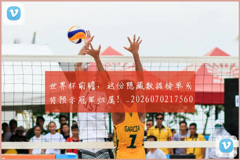 世界杯前瞻，这份隐藏数据榜单或将预示冠军归属！_20260702175601