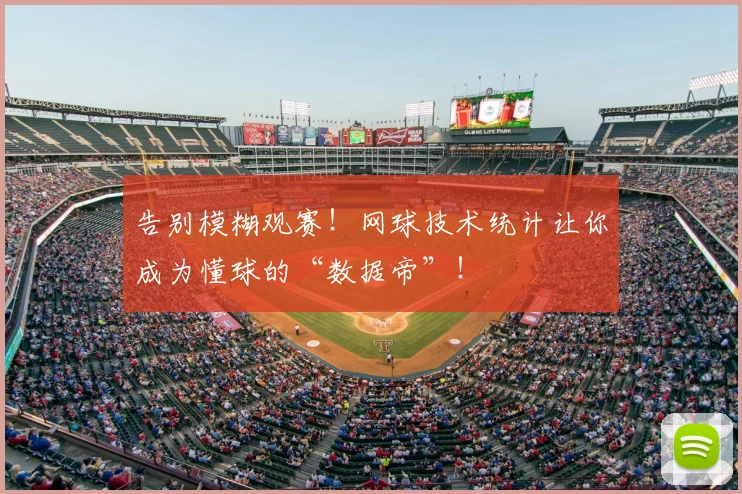 告别模糊观赛！网球技术统计让你成为懂球的“数据帝”！