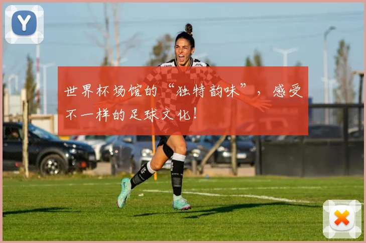 世界杯场馆的“独特韵味”，感受不一样的足球文化！