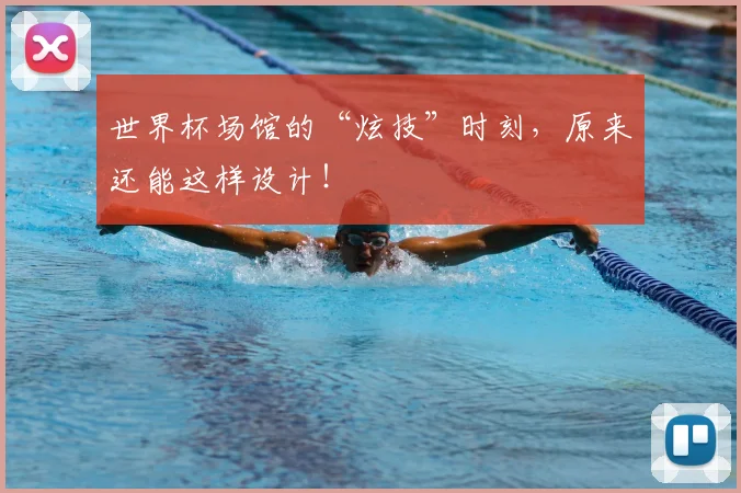 世界杯场馆的“炫技”时刻，原来还能这样设计！