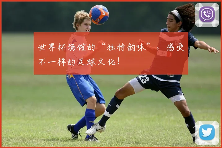 世界杯场馆的“独特韵味”，感受不一样的足球文化！