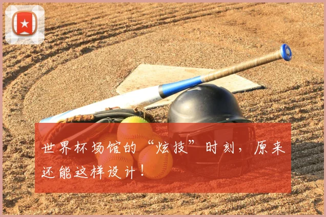 世界杯场馆的“炫技”时刻，原来还能这样设计！