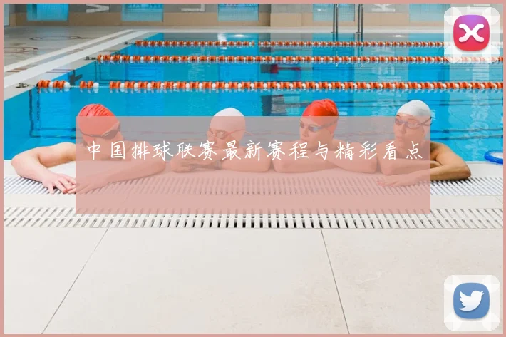 中国排球联赛最新赛程与精彩看点