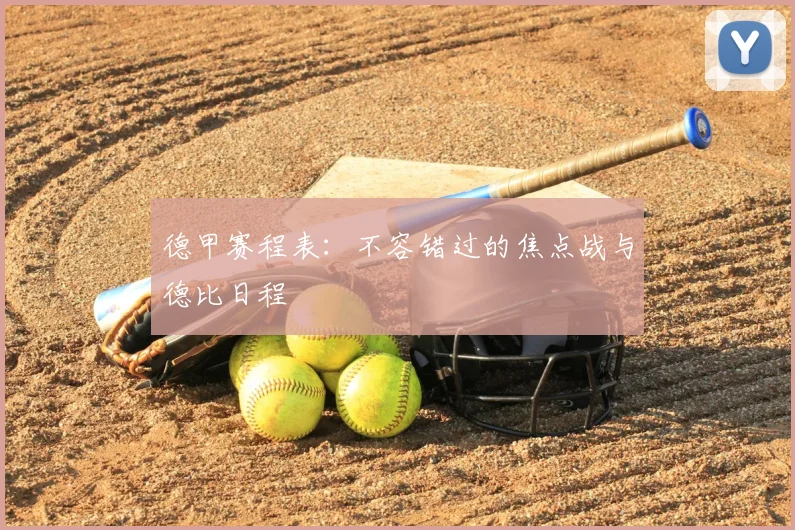 德甲赛程表：不容错过的焦点战与德比日程
