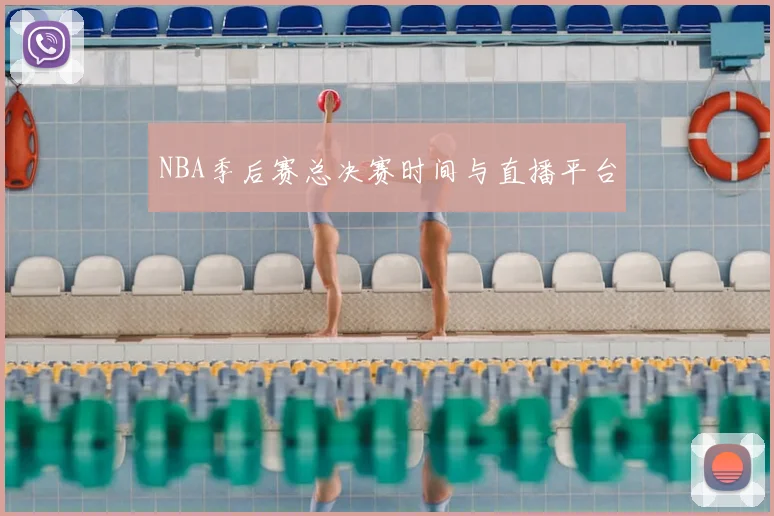 NBA季后赛总决赛时间与直播平台
