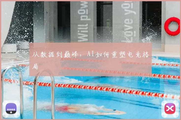 从数据到巅峰，AI如何重塑电竞格局