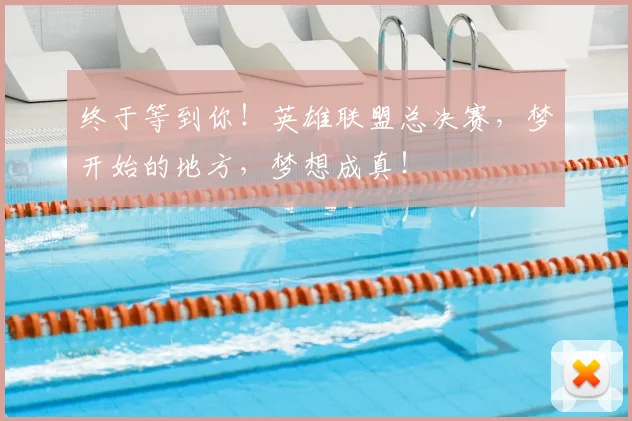 终于等到你！英雄联盟总决赛，梦开始的地方，梦想成真！
