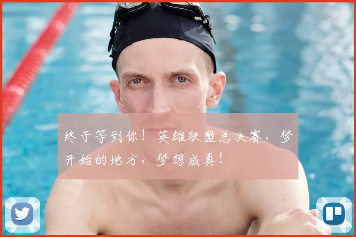 终于等到你！英雄联盟总决赛，梦开始的地方，梦想成真！