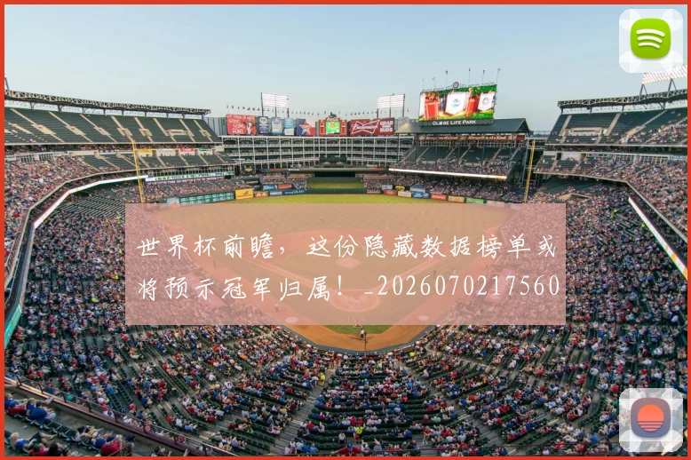 世界杯前瞻，这份隐藏数据榜单或将预示冠军归属！_20260702175601