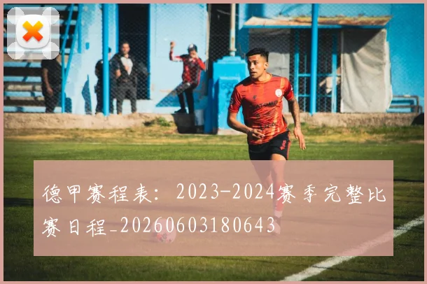 德甲赛程表：2023-2024赛季完整比赛日程_20260603180643